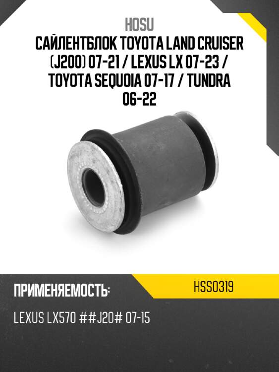 Сайлентблок toyota land cruiser j200 07-21  hosu hss0319