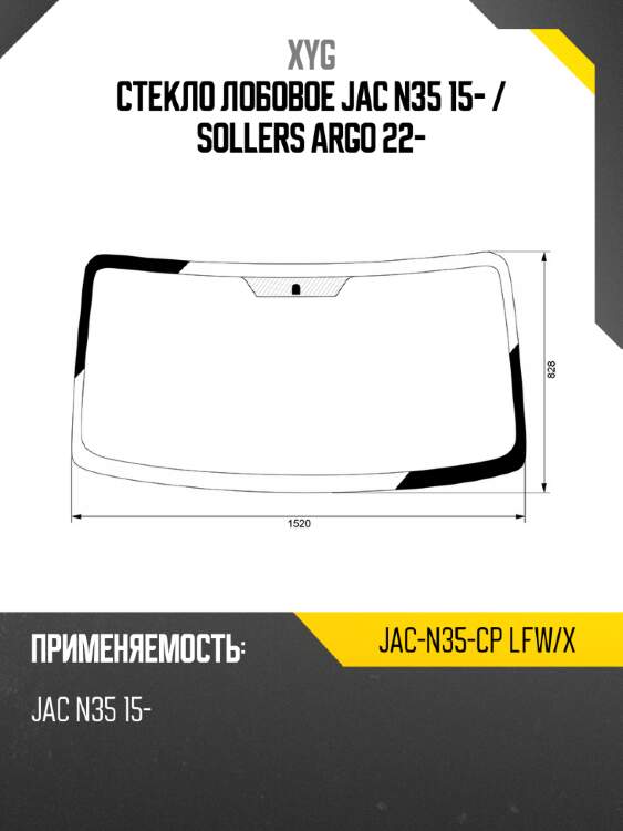 Стекло лобовое jac n35 15-  xyg jac-n35-cp lfw/x