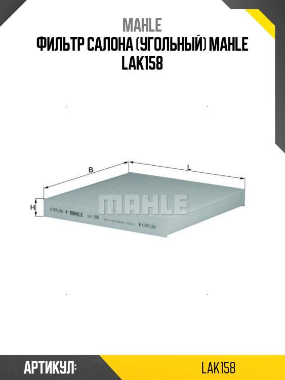 Фильтр салона (угольный) mahle lak158