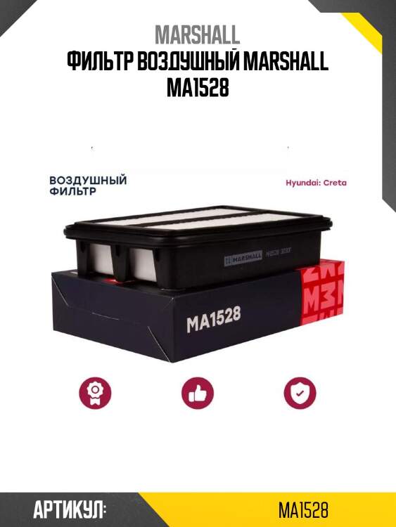Фильтр воздушный marshall ma1528