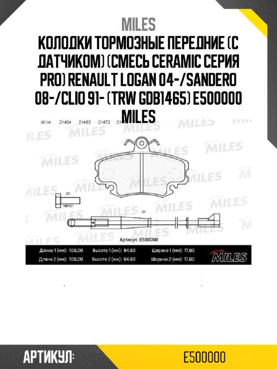 Колодки тормозные передние (с датчиком) (смесь ceramic серия pro) renault logan 04-/sandero 08-/clio 91- (trw gdb1465) e500000 miles