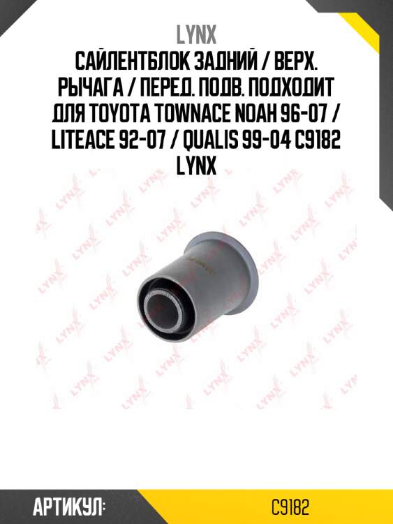 Сайлентблок задний / верх. рычага / перед. подв. подходит для toyota townace noah 96-07 / liteace 92-07 / qualis 99-04 c9182 lynx