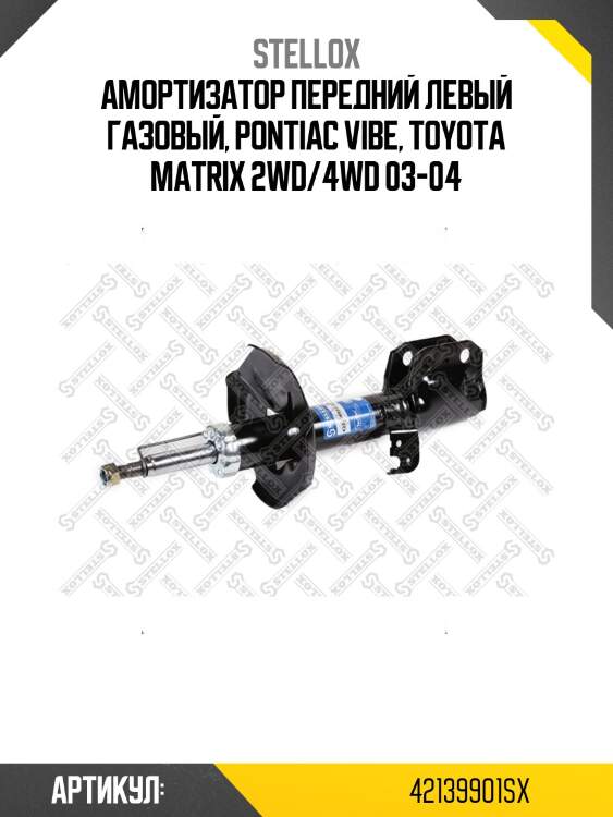 Амортизатор передний левый газовый, pontiac vibe, toyota matrix 2wd/4wd 03-04