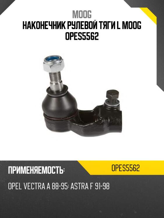 Наконечник рулевой тяги l moog opes5562