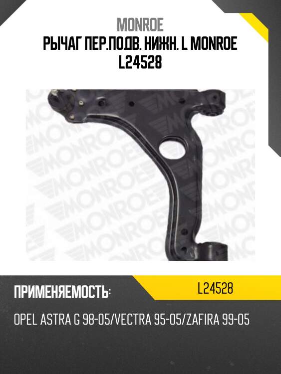 Рычаг пер.подв. нижн. l monroe l24528