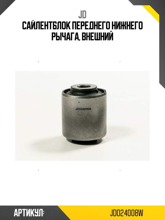 Сайлентблок переднего нижнего рычага, внешний