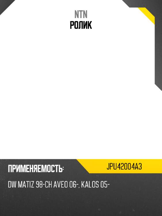 Ролик ntn jpu42004a3