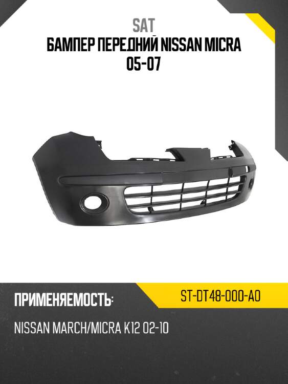 Бампер передний nissan micra 05-07 sat st-dt48-000-a0