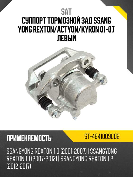 Суппорт тормозной зад ssang yong rexton sat st-4841009002