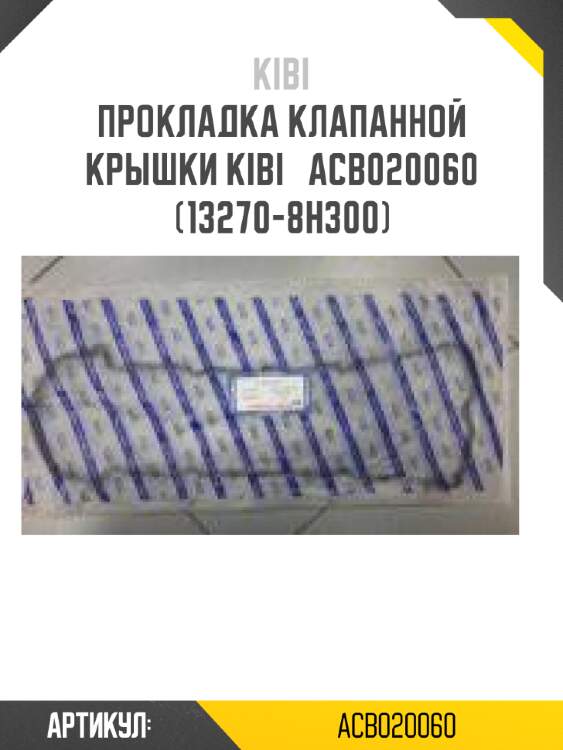 Прокладка клапанной крышки kibi   acb020060   (13270-8h300)
