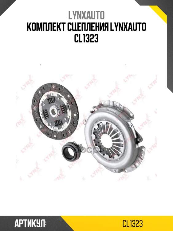 Комплект сцепления lynxauto cl1323