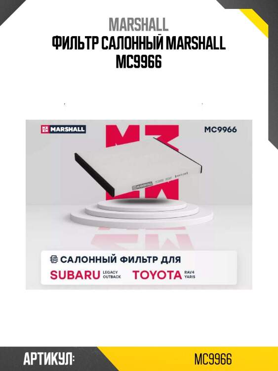 Фильтр салонный marshall mc9966