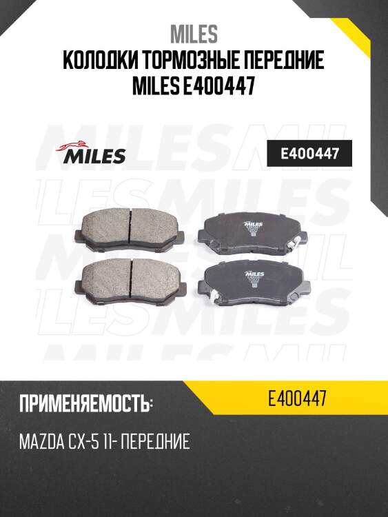 Колодки тормозные передние (смесь low-metallic) mazda cx-5 11- (trw gdb3562) e400447 miles