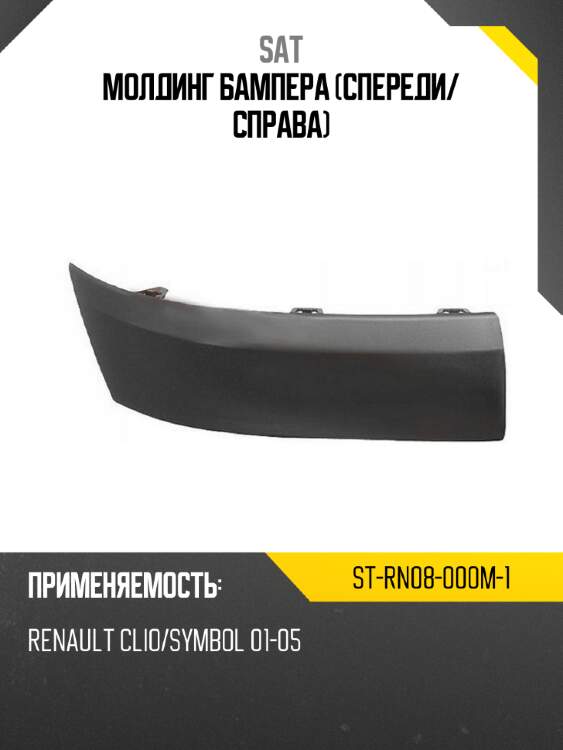 Молдинг бампера спереди sat st-rn08-000m-1