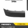 Молдинг бампера спереди sat st-rn08-000m-1