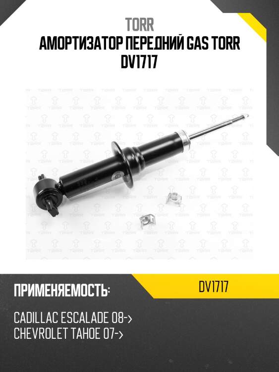 Амортизатор передний gas torr dv1717