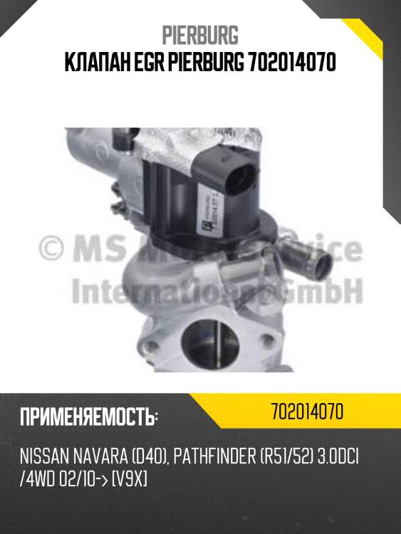Клапан egr pierburg 702014070