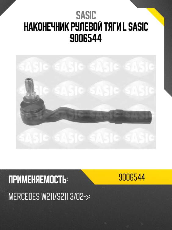 Наконечник рулевой тяги l sasic 9006544