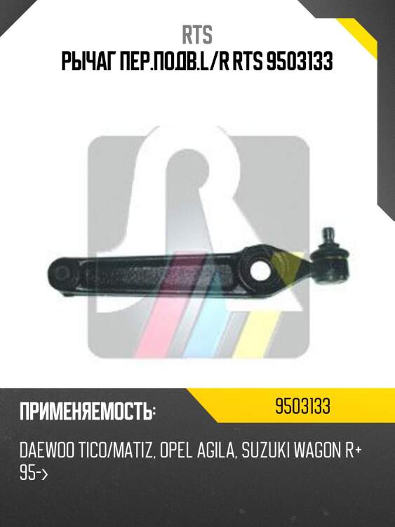 Рычаг пер.подв.l/r rts 9503133