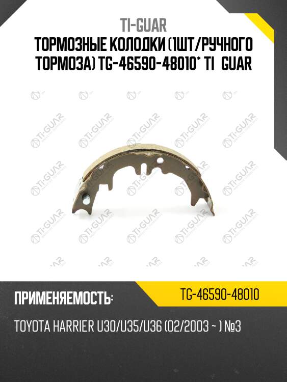 Тормозные колодки /ручного тормоза 1 шт /ti-guar для toyota harrier u30 /u35 /u36 /2003-  №3  tg-46590-48010