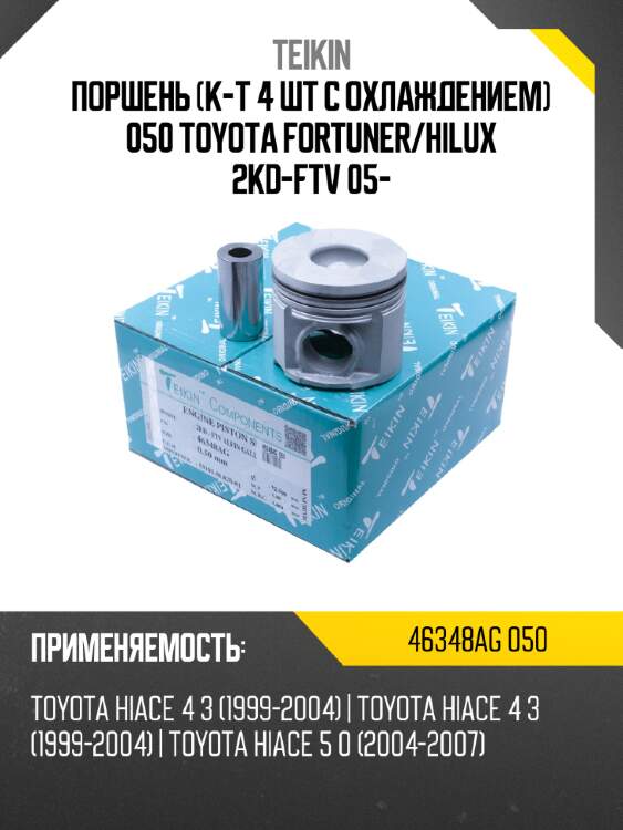 Поршень к-т 4 шт с охлаждением 050 toyota fortuner teikin 46348ag 050
