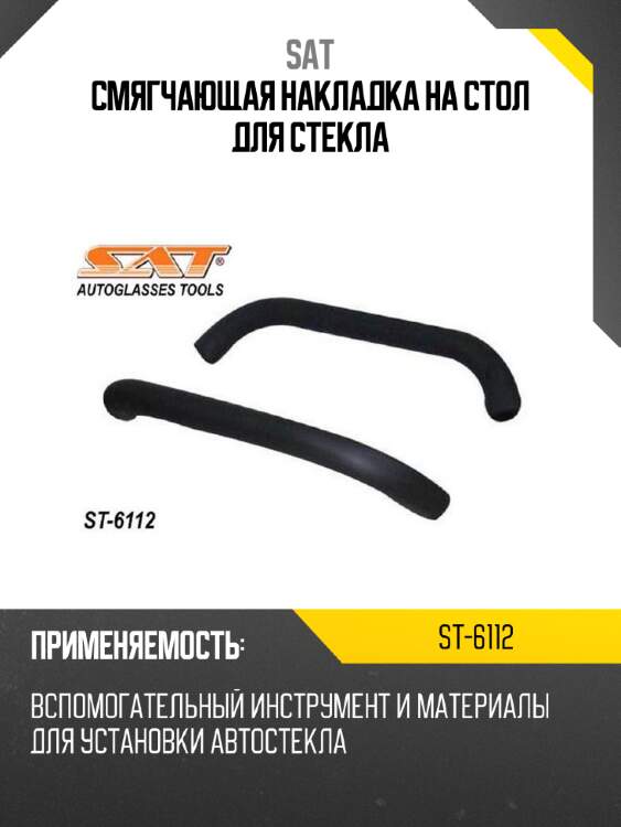Смягчающая накладка на стол для стекла sat st-6112