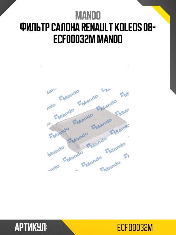 Фильтр салона renault koleos 08- ecf00032m mando