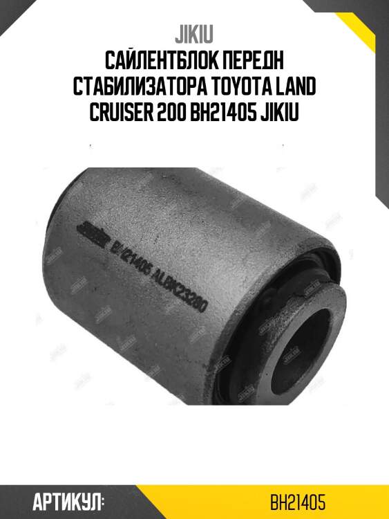 Сайлентблок передн стабилизатора toyota land cruiser 200 bh21405 jikiu