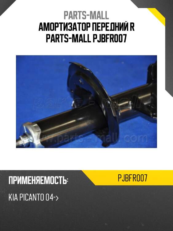 Амортизатор передний r parts-mall pjbfr007