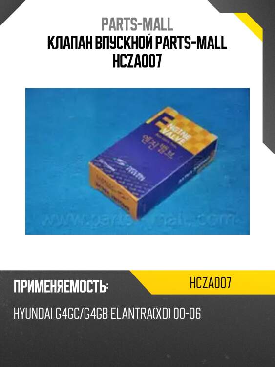 Клапан впускной parts-mall hcza007