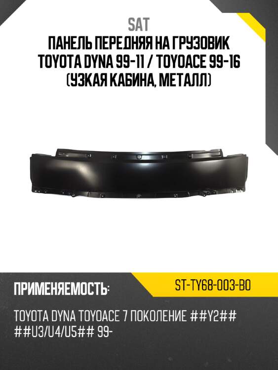 Панель передняя на грузовик toyota dyna 99-11  sat st-ty68-003-b0
