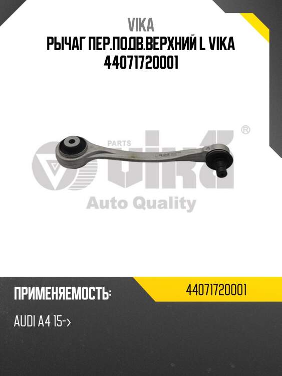Рычаг пер.подв.верхний l vika 44071720001