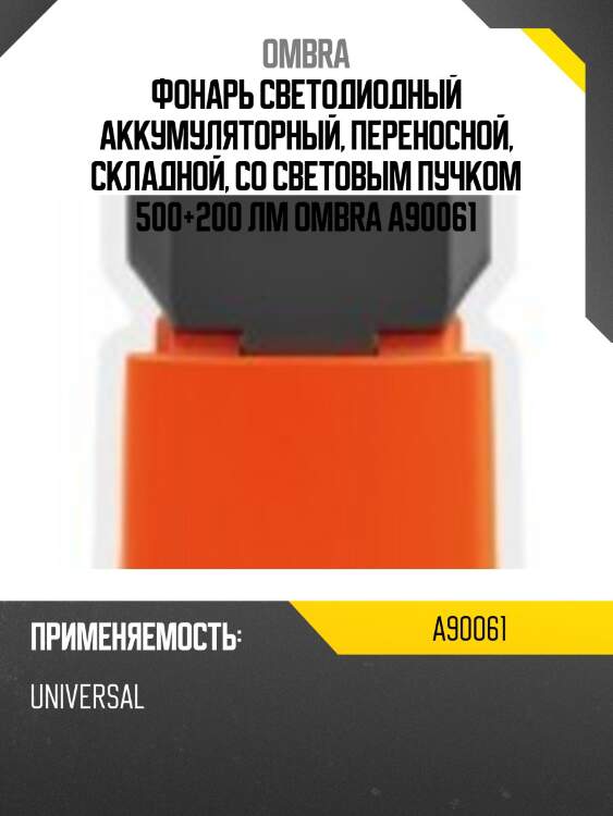 Фонарь светодиодный аккумуляторный, переносной, складной, со световым пучком 500+200 лм ombra a90061