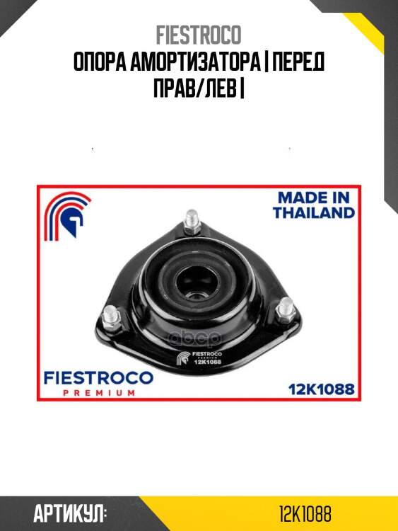 Опора амортизатора | перед прав/лев |