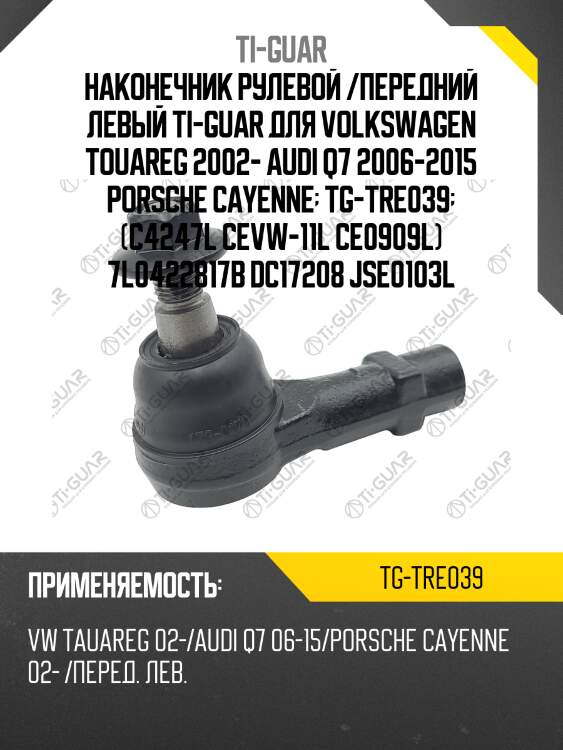 Наконечник рулевой /передний левый ti-guar для volkswagen touareg 2002- audi q7 2006-2015 porsche cayenne  tg-tre039  (c4247l cevw-11l ce0909l) 7l0422817b dc17208 jse0103l