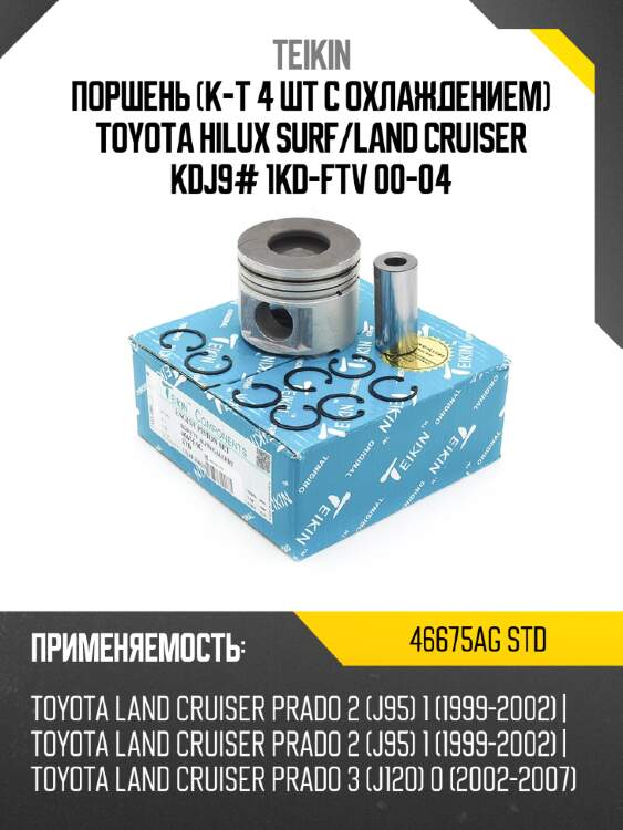 Поршень к-т 4 шт с охлаждением toyota hilux surf teikin 46675ag std
