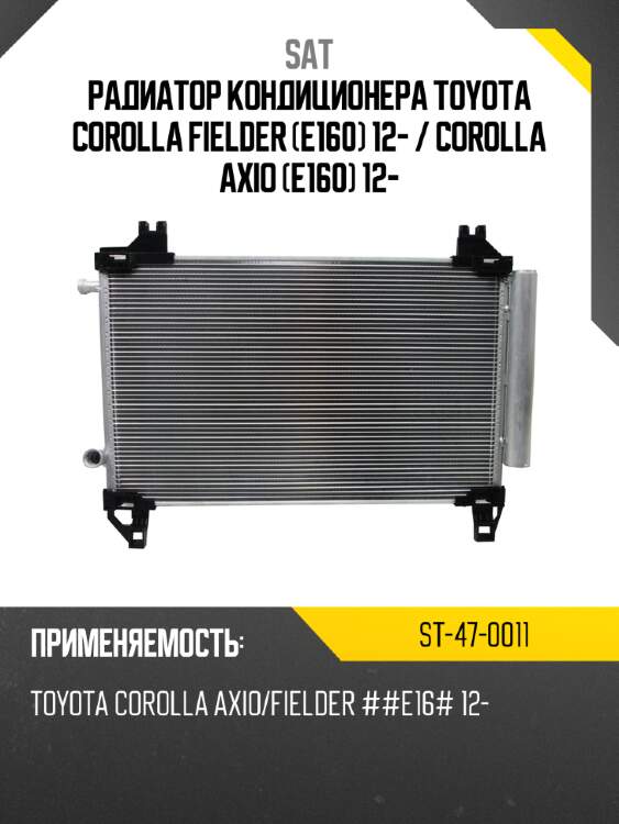 Радиатор кондиционера toyota corolla fielder e160 12-  sat st-47-0011
