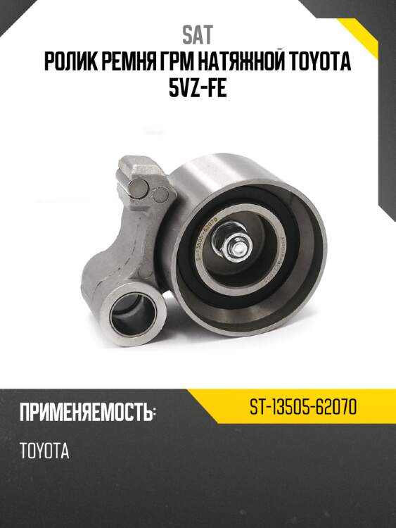 Ролик ремня грм натяжной toyota 5vz-fe sat st-13505-62070