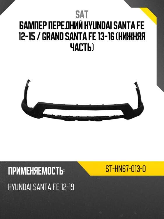 Бампер передний hyundai santa fe 12-15  sat st-hn67-013-0