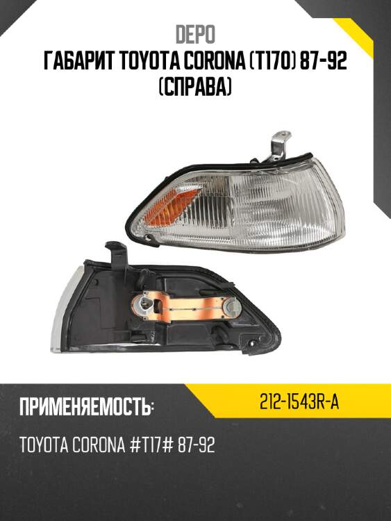 Габарит toyota corona t170 87-92 справа depo 212-1543r-a