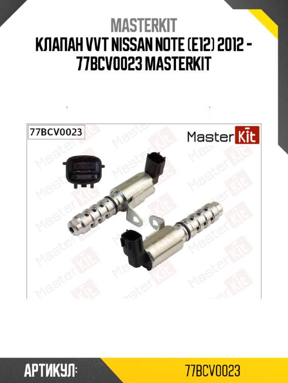 Клапан vvti (выпуск) master kit 77bcv0023
