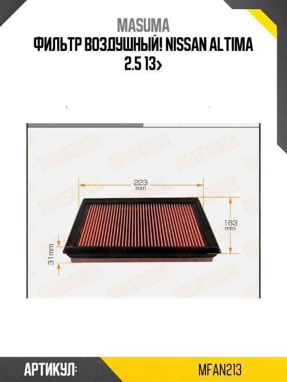 Фильтр воздушный, nissan altima 2.5 13-