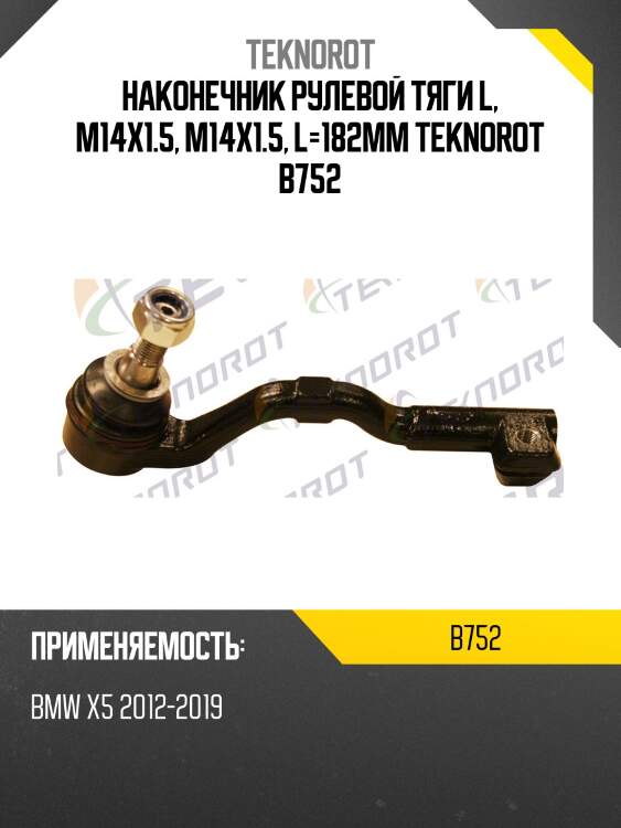 Наконечник рулевой тяги l, m14x1.5, m14x1.5, l=182mm teknorot b752