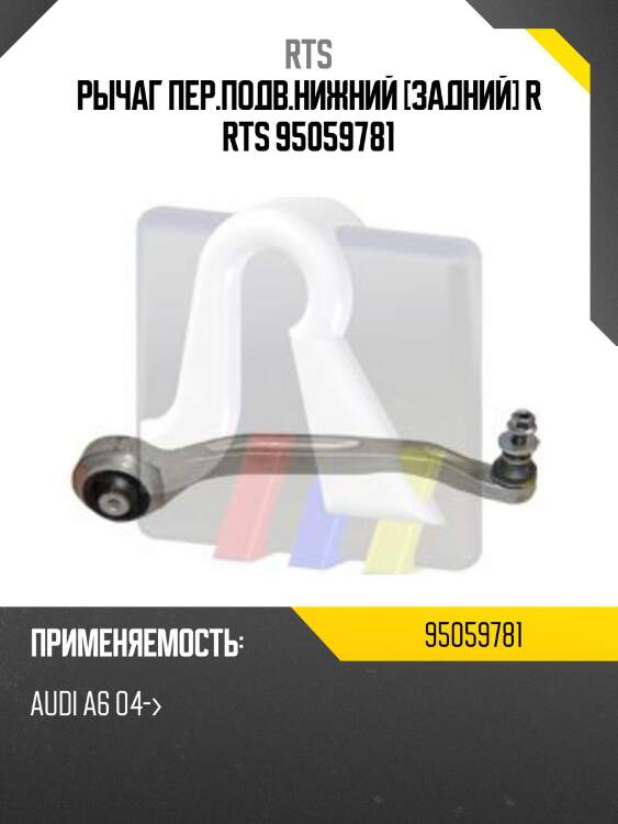 Рычаг пер.подв.нижний [задний] r rts 95059781