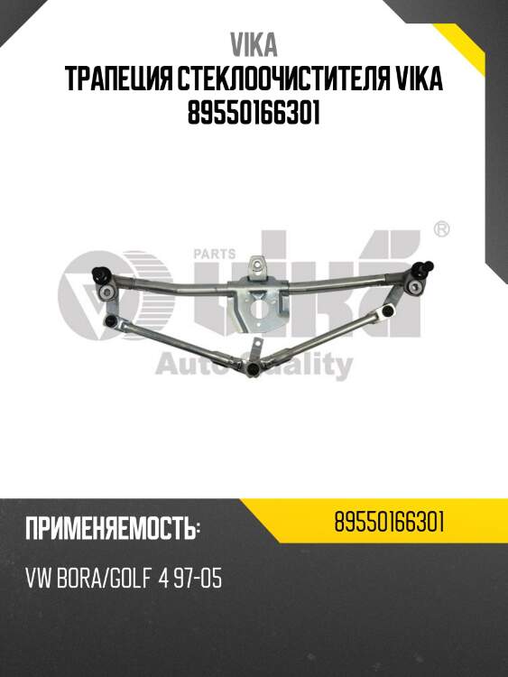 Трапеция стеклоочистителя vika 89550166301