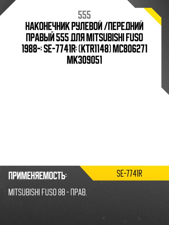 Наконечник рулевой /передний правый 555 для Mitsubishi Fuso 1988-  SE-7741R  (KTR1148) MC806271 MK309051