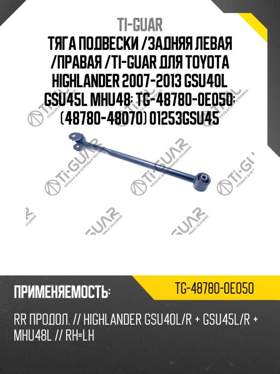 Тяга подвески /задняя левая /правая /ti-guar для toyota highlander 2007-2013 gsu40l gsu45l mhu48  tg-48780-0e050  (48780-48070) 01253gsu45