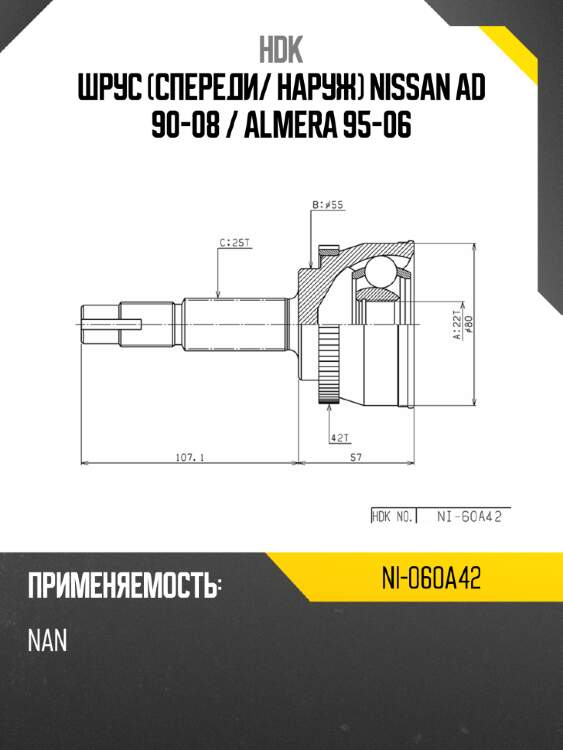 Шрус спереди hdk ni-060a42