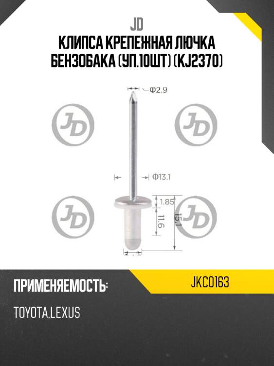 Клипса крепежная лючка бензобака (уп.10шт) (kj2370) jd jkc0163