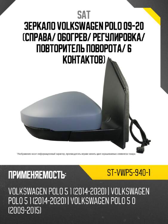 Зеркало volkswagen polo 09-20 справа sat st-vwp5-940-1